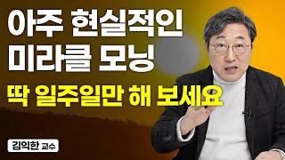 아침에 일찍 일어나는 방법, 의지보다 습관이 중요한 이유 (김익한 교수)