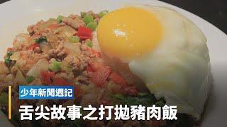 學生廚師part3　自學找食譜研究打拋豬｜少年新聞週記 #鏡新聞