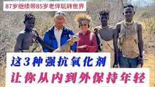 【86岁快意人生之7】吃这三种东西 让我们从内到外保持年轻 87岁依然游世界