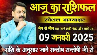 09 जनवरी 2025  का स्पेशल राशिफल उपाय आपके सारे दुख दूर कर सकता है ! today horoscope Hindi