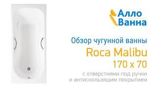 Обзор чугунной ванны Roca Malibu 170x70 с отверстиями под ручки и антискольжением