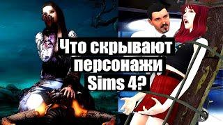 Мрачные тайны симс 4. THE SIMS 4 - ТАЙНЫ И СЕКРЕТЫ