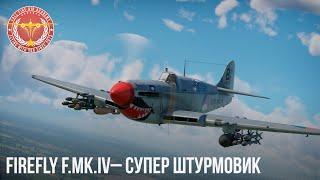 Firefly F.Mk.IV– СУПЕР ШТУРМОВИК в WAR THUNDER