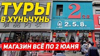 ТУРЫ В ХУНЬЧУНЬ из Владивостока! Магазин всё по 2 Юаня! +7(964)4444-144 Туры в Хуньчунь Туры в Китай