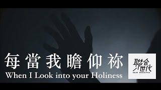 聯合世代(Union Worshipper) - 每當我瞻仰祢 When I look into your holiness