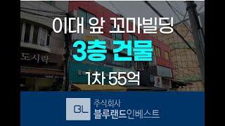 서울빌딩경매 서대문구 대현동 꼬마빌딩 이대역 3층 상가건물 55억원 경매  [블루랜드인베스트]