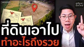 แนวคิดทำเงินจากที่ดิน ซื้อแบบไหนกำไร ตจว.ทำอะไรถึงรวย? | มือใหม่เริ่มเรียนลงทุนอสังหาฯ