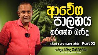 ආවේග පාලනය කරගන්න බැරිද  ? | මොලේ Software අවුල්ද ? Part 02 | Dr Chaminda Weerasiriwardane