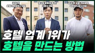 더 이상 수익이 나지 않는 모텔을, 평생 돈 걱정 없는 호텔로 만드는 방법