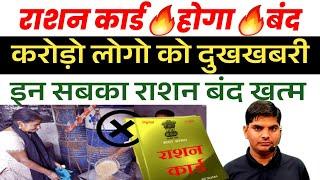 राशन कार्ड होगा बंदइन 4 करोड़ का खत्मअपना देखो|  Ration card new update | ration card news 2024