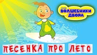 Волшебники двора - Песенка про лето