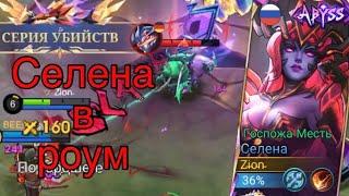 Селена в роум имба ли ? | Mobile Legend | Мобайл Легенд | MLBB