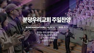 분당우리교회 주일 찬양 | 2025-03-02