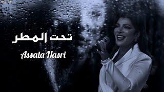 اصاله - تحت المطر || [Officil Music] Assala Nasri