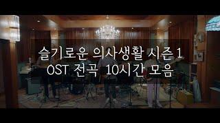 [중간광고없는 피아노10시간]슬기로운 의사생활 시즌1 OST 전곡 10시간모음 Hospital OST Playlist