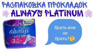 РАСПАКОВКА ПРОКЛАДОК always platinum/однозначно берите эти прокладки 