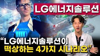 LG에너지솔루션은 과연 시가총액 100조를 달성할 수 있을까? 세계 1위 자리를 탈환할 수 있는 4가지 방법
