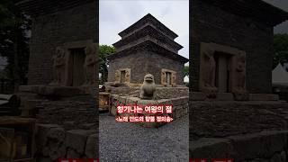 분황사 모전석탑(국보제30호) 여인 선덕여왕의 고뇌가 담긴 사찰 #정의송 #인도의향불