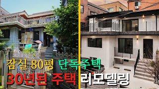 잠실 단독주택 80평대 3억 5천으로 10억이상 가치 리모델링?! #단독주택리모델링 #구조보강 #패시브하우스