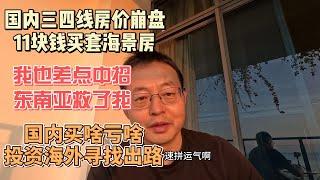 中国三四线城市房价崩盘 11块钱买套山东威海海景房|当年我也差点中招 东南亚救我一命|国内真是买啥亏啥 资金出海已是大势所趋