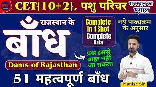 CET{10+2}, पशु परिचर | राजस्थान के बाँध | 51 महत्वपूर्ण बाँध || Dams of Rajasthan || एक ही क्लास में