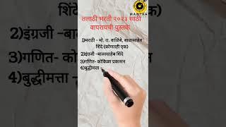 Talathi bharati books talathi Bharati syllabus #talathi_bharti_2023 #syllabus #maharashtra