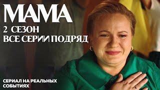 Мама 2 сезон все серии подряд - сериал на реальных событиях! | OSNOVAFILM