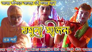 Jamuna Milan (Part-4) | Pasara Gaan | Nauka Bilash | Rupali Das Pasara | Dodhi Mangal