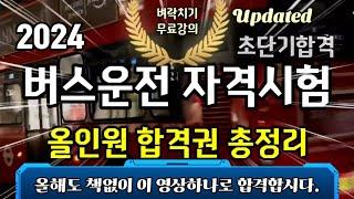 2024 버스운전 자격시험⭐️올인원 합격권 총정리⭐️1시간 30분 전범위 연속재생⭐️