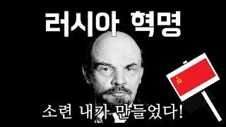 러시아 혁명, 쉽고 재밌게 5분컷! (feat.레닌)