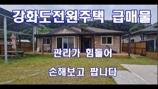 강화도 주택 급매물! 관리가 힘들어 손해보고 파는 강화도 단독주택 급매매