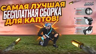 САМАЯ ЛУЧШАЯ БЕСПЛАТНАЯ СБОРКА ДЛЯ КАПТОВ в GTA RADMIR CRMP!