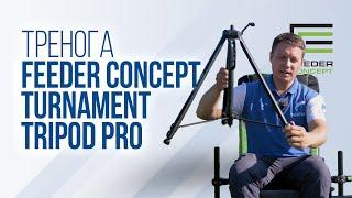 Подставка-тренога Feeder Concept Turnament Tripod Pro: Обзор идеальной треноги для рыбалки FC470-060