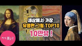 세상에서 가장 유명한 그림 TOP10