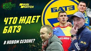 Что ждёт БАТЭ в новом сезоне?