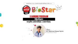 BioStar Learning Program ক্লাস টপিক । উদ্ভিদবিজ্ঞান | অধায়ঃ ৪ অণুজীব (ব্যাকটেরিয়া ও ম্যালেরিয়া)