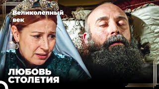 Сулейман Великолепный #111 - Султан Сулейман На Смертном Одре | Великолепный Век