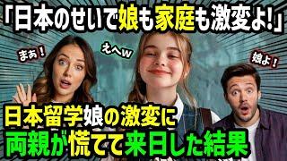 【海外の反応】「全て日本のせいよ！日本のせいで娘も家庭も激変してしまった…」日本大好きなアメリカ人女性が日本留学へ！一時帰国した彼女の様子に違和感を感じ両親の反応が…【関連動画1本】