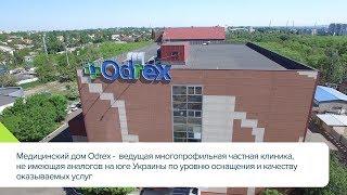 Медицинский дом Odrex - ведущая многопрофильная частная клиника