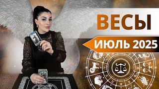 ВЕСЫ ИЮЛЬ 2025. Таро расклад для ВЕСОВ на ИЮЛЬ 2025 от Анны Арджеванидзе