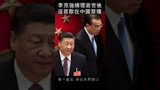 李克強總理逝世後，這首歌在中國禁播#shorts