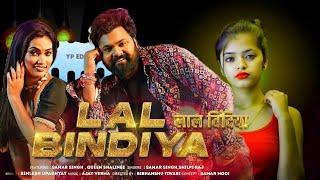 #video LAL BINDIYA - Latest Bhojpuri Song 2025 | SAMAR SINGH | SHILPI RAJ | T-Series