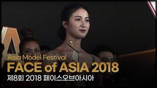 FACE of ASIA 2018  l 제8회 2018 페이스오브아시아 [Asia Model Festival / 2018.5.5]