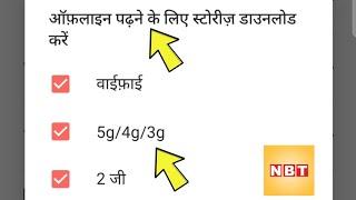 how to set offline reading network connection NavBharat Times news | NBT app offline story network