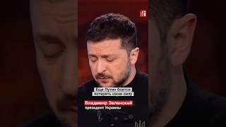 Владимир #Зеленский о Путине: «Он умрет скоро, это факт. И всё закончится» #украина #россия