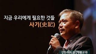지금 당신이 사마천의 《사기(史記)》에 주목해야 하는 이유 | [동양고전, 2012년을 말하다 EP.08] | #김영수 교수