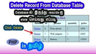 #4) Delete record from  database in php tamil | delete db record in php | remove data from table