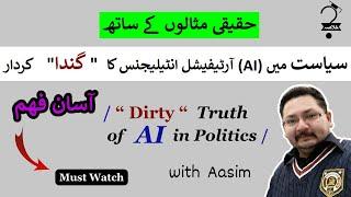 Dirty AI Politics in #pakistan and around the world #ai  سیاست  اور اے ائی