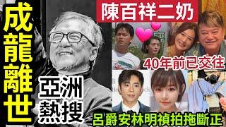 【成龍離世】證實消息真實「全亞洲熱搜」阿叻陳百祥「二奶情婦曝光」承認40年前已交往！Mirror呂爵安林明禎「台灣拍拖斷正」#tvb #podcast #live #直播