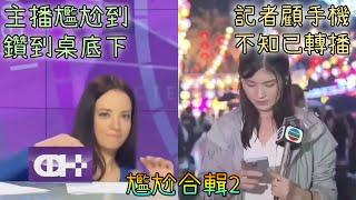 尷尬到無地自容…你能不尷尬地看完嗎？【尷尬合輯2】